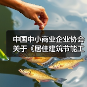 中国中小商业企业协会关于《居住建筑节能工程墙体施工质量验收规程》等团体标准立项的公告（图2）