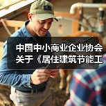 中国中小商业企业协会关于《居住建筑节能工程墙体施工质量验收规程》等团体标准立项的公告（图3）