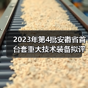2023年第4批安徽省首台套重大技术装备拟评定名单公示（图2）