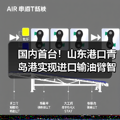 国内首台！山东港口青岛港实现进口输油臂智能对接