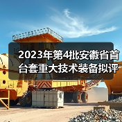 2023年第4批安徽省首台套重大技术装备拟评定名单公示（图4）
