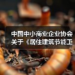 中国中小商业企业协会关于《居住建筑节能工程墙体施工质量验收规程》等团体标准立项的公告（图4）