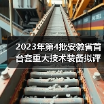 2023年第4批安徽省首台套重大技术装备拟评定名单公示（图3）