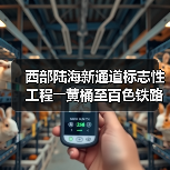 西部陆海新通道标志性工程――黄桶至百色铁路正式开建（图2）