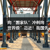 向“国家队”冲刺向“世界级”迈进！我国先进制造业集群发展优势凸显