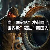 向“国家队”冲刺向“世界级”迈进!我国先进制造业集群发展优势凸显(图2) 向“国家队”冲刺向“世界级”迈进!我国先进制造业集群发展优势凸显(图2)