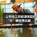 山东临工新能源装载机“电”靓祖国北疆