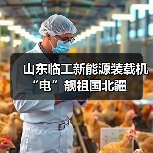 山东临工新能源装载机“电”靓祖国北疆(图2) 山东临工新能源装载机“电”靓祖国北疆(图2)