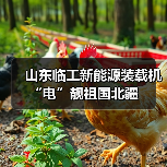 山东临工新能源装载机“电”靓祖国北疆(图3) 山东临工新能源装载机“电”靓祖国北疆(图3)