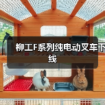 柳工F系列纯电动叉车下线(图3) 柳工F系列纯电动叉车下线(图3)