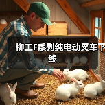 柳工F系列纯电动叉车下线(图4) 柳工F系列纯电动叉车下线(图4)