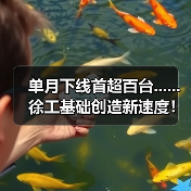 单月下线首超百台......徐工基础创造新速度！