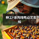 柳工F系列纯电动叉车下线