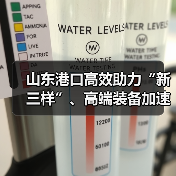 山东港口高效助力“新三样”、高端装备加速出海(图2) 山东港口高效助力“新三样”、高端装备加速出海(图2)