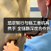 踏歌智行与临工重机再携手 全链路深度合作创新篇