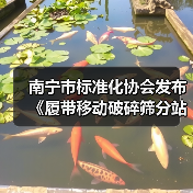 南宁市标准化协会发布《履带移动破碎筛分站》等2项团标
