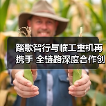 踏歌智行与临工重机再携手 全链路深度合作创新篇（图4）