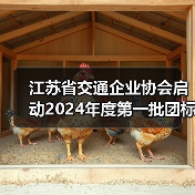江苏省交通企业协会启动2024年度第一批团标立项(图2) 江苏省交通企业协会启动2024年度第一批团标立项(图2)