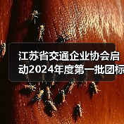 江苏省交通企业协会启动2024年度第一批团标立项