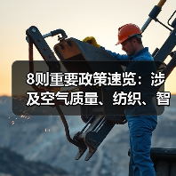 8则重要政策速览:涉及空气质量、纺织、智慧港口等(图4) 8则重要政策速览:涉及空气质量、纺织、智慧港口等(图4)