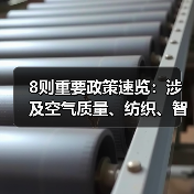 8则重要政策速览：涉及空气质量、纺织、智慧港口等