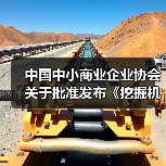 中国中小商业企业协会关于批准发布《挖掘机驾驶室零配件通用技术要求》等一批团体标准的公告