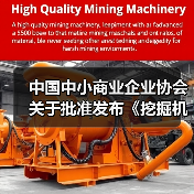 中国中小商业企业协会关于批准发布《挖掘机驾驶室零配件通用技术要求》等一批团体标准的公告（图3）
