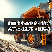 中国中小商业企业协会关于批准发布《挖掘机驾驶室零配件通用技术要求》等一批团体标准的公告（图2）