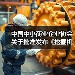 中国中小商业企业协会关于批准发布《挖掘机驾驶室零配件通用技术要求》等一批团体标准的公告（图4）