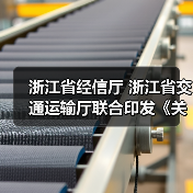 浙江省经信厅 浙江省交通运输厅联合印发《关于推动综合交通装备首台(套)突破的实施意见》(图2) 浙江省经信厅 浙江省交通运输厅联合印发《关于推动综合交通装备首台(套)突破的实施意见》(图2)