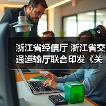 浙江省经信厅 浙江省交通运输厅联合印发《关于推动综合交通装备首台（套）突破的实施意见》