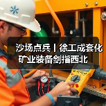 沙场点兵丨徐工成套化矿业装备剑指西北(图3) 沙场点兵丨徐工成套化矿业装备剑指西北(图3)