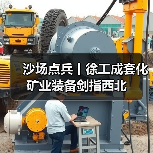 沙场点兵丨徐工成套化矿业装备剑指西北(图2) 沙场点兵丨徐工成套化矿业装备剑指西北(图2)