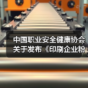中国职业安全健康协会关于发布《印刷企业粉尘防爆安全规程》等五项团体标准的公告(图2) 中国职业安全健康协会关于发布《印刷企业粉尘防爆安全规程》等五项团体标准的公告(图2)