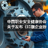 中国职业安全健康协会关于发布《印刷企业粉尘防爆安全规程》等五项团体标准的公告