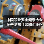 中国职业安全健康协会关于发布《印刷企业粉尘防爆安全规程》等五项团体标准的公告(图4) 中国职业安全健康协会关于发布《印刷企业粉尘防爆安全规程》等五项团体标准的公告(图4)