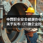 中国职业安全健康协会关于发布《印刷企业粉尘防爆安全规程》等五项团体标准的公告(图3) 中国职业安全健康协会关于发布《印刷企业粉尘防爆安全规程》等五项团体标准的公告(图3)