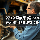 浙江省经信厅 浙江省交通运输厅联合印发《关于推动综合交通装备首台(套)突破的实施意见》(图4) 浙江省经信厅 浙江省交通运输厅联合印发《关于推动综合交通装备首台(套)突破的实施意见》(图4)