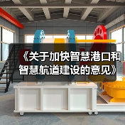 《关于加快智慧港口和智慧航道建设的意见》解读