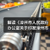 解读《漳州市人民政府办公室关于印发漳州市新型基础设施建设三年行动计划(2023-2025年)的通知》(图2) 解读《漳州市人民政府办公室关于印发漳州市新型基础设施建设三年行动计划(2023-2025年)的通知》(图2)