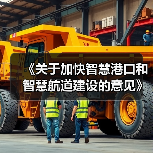 《关于加快智慧港口和智慧航道建设的意见》解读(图2) 《关于加快智慧港口和智慧航道建设的意见》解读(图2)