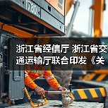 浙江省经信厅 浙江省交通运输厅联合印发《关于推动综合交通装备首台(套)突破的实施意见》(图3) 浙江省经信厅 浙江省交通运输厅联合印发《关于推动综合交通装备首台(套)突破的实施意见》(图3)