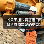 《关于加快智慧港口和智慧航道建设的意见》解读(图3) 《关于加快智慧港口和智慧航道建设的意见》解读(图3)