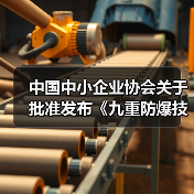 中国中小企业协会关于批准发布《九重防爆技术应用规范》等十九项团体标准的公告