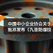 中国中小企业协会关于批准发布《九重防爆技术应用规范》等十九项团体标准的公告（图3）