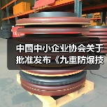 中国中小企业协会关于批准发布《九重防爆技术应用规范》等十九项团体标准的公告（图2）
