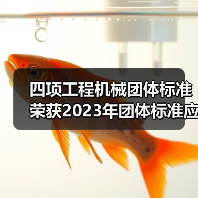 四项工程机械团体标准荣获2023年团体标准应用示范项目(图2) 四项工程机械团体标准荣获2023年团体标准应用示范项目(图2)