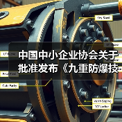 中国中小企业协会关于批准发布《九重防爆技术应用规范》等十九项团体标准的公告（图4）