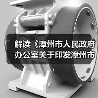 解读《漳州市人民政府办公室关于印发漳州市新型基础设施建设三年行动计划(2023-2025年)的通知》(图3) 解读《漳州市人民政府办公室关于印发漳州市新型基础设施建设三年行动计划(2023-2025年)的通知》(图3)