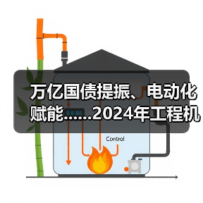 万亿国债提振、电动化赋能......2024年工程机械行业有望迎来复苏